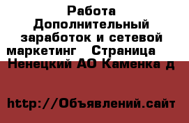 Работа Дополнительный заработок и сетевой маркетинг - Страница 2 . Ненецкий АО,Каменка д.